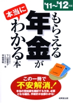 もらえる年金がわかる本