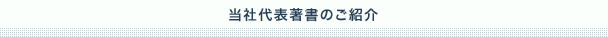 当社代表の著書のご紹介