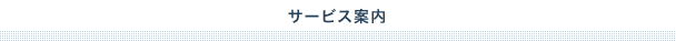 当社注目のサービスです