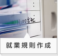 就業規則作成