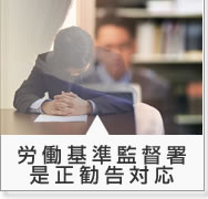 労働基準監督署是正勧告対応