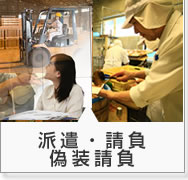 派遣・請負・偽装請負