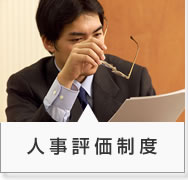 人事評価制度