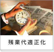 残業代削減